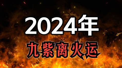 九離紫火運|龍年九紫離火運來了 2類人準備大旺20年